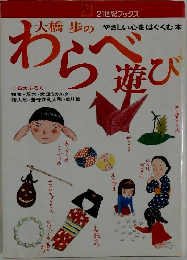 やさしい心をはぐくむ本　大橋歩のわらべ遊び