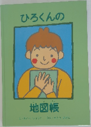 ひろくんの地図帳