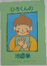 ひろくんの地図帳