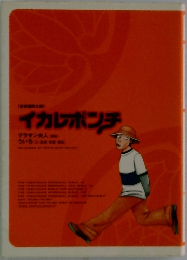イカレポンチ