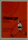 イカレポンチ