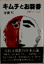 キムチとお新香　日韓比較文化考