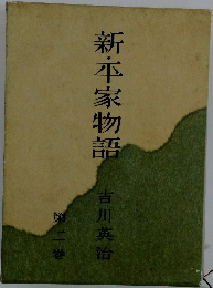 新・平家物語　2