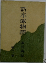新・平家物語　2