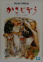 かさじぞう