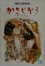 かさじぞう