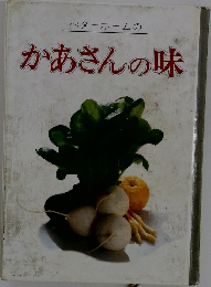 ベターホームのかあさんの味