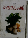ベターホームのかあさんの味