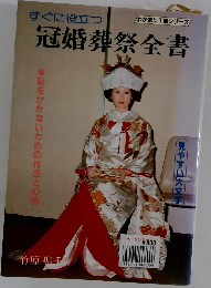 すぐに役立つ冠婚葬祭全書