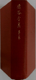 遠谷全集　3