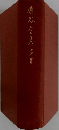 遠谷全集　3