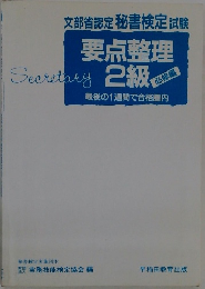 文部省認定秘書検定試験要点整理　2級