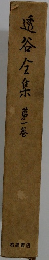 透谷全集夢 第一巻