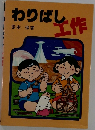 わりばし工作