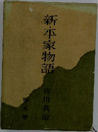 新・平家物語　5