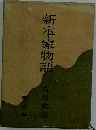 新・平家物語　5
