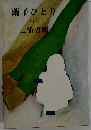 繭子ひとり　(下)