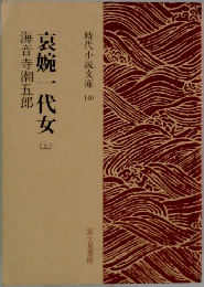 哀婉一代女　上
