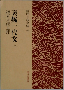 哀婉一代女　上
