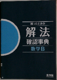 困ったときの  解法  確認事典  数学B