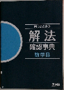 困ったときの  解法  確認事典  数学B