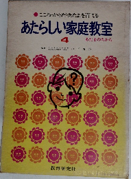 あたらしい家庭教室 4