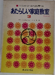 あたらしい家庭教室 3