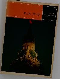 モスクワ
