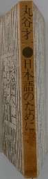 日本語のために