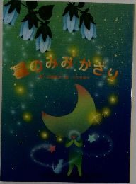 星のまみかざり