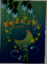 星のまみかざり