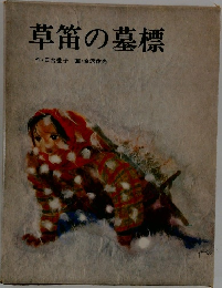草笛の墓標