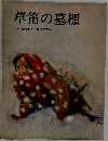 草笛の墓標