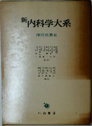 新 内科学大系　神経疾患 III