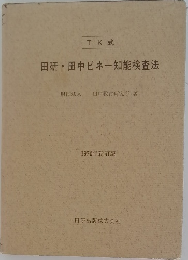 田研・田中ビネー知能検査法　1970年新訂版