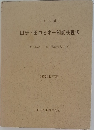 田研・田中ビネー知能検査法　1970年新訂版