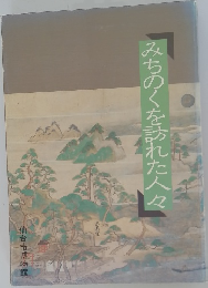 みちのくを訪れた人々