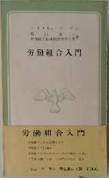 労働組合入門
