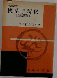 枕草子新釈　改稿新版