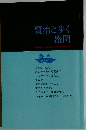 賢治と歩く盛岡