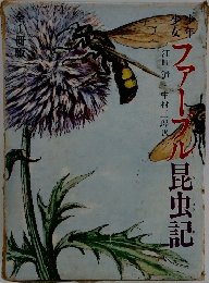 ファーブル昆虫記