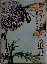 ファーブル昆虫記