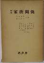 家族関係