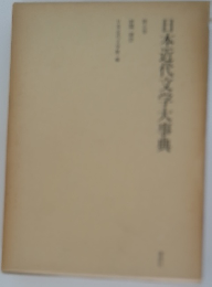 日本近代文学大事典