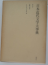 日本近代文学大事典