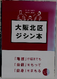 大阪北区ジシン本