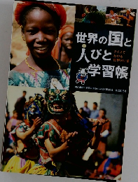 世界の国と人びと学習帳