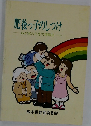 肥後っ子のしつけ