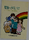 肥後っ子のしつけ