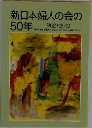 新日本婦人の会の50年　1962-2012